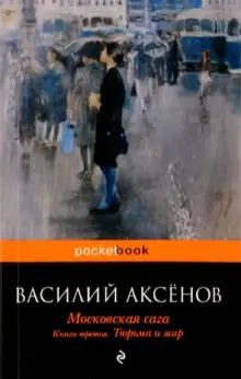 Книга: "Московская сага. Тюрьма и мир. Книга 3" - Василий Аксенов ...