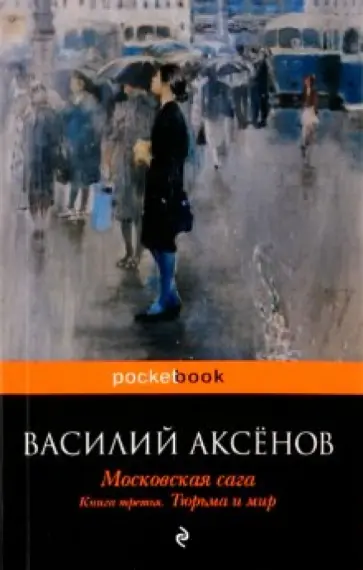 Василий Аксенов - Московская сага. Тюрьма и мир. Книга 3 обложка книги