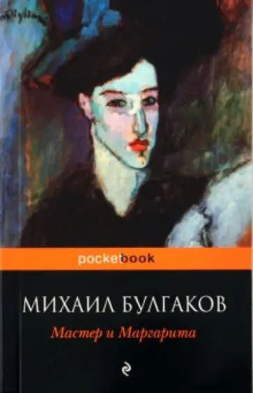 Михаил Булгаков - Мастер и Маргарита обложка книги