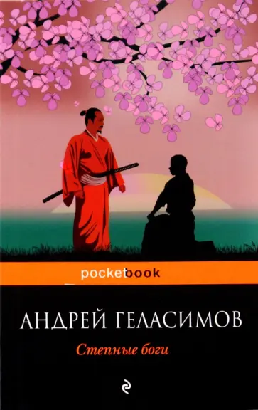 Андрей Геласимов - Степные боги обложка книги