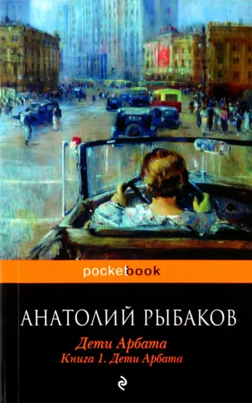 Анатолий Рыбаков - Дети Арбата: Роман в 3-х книгах. Книга 1. Дети Арбата обложка книги