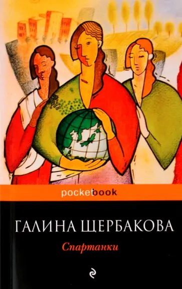 Галина Щербакова - Спартанки обложка книги