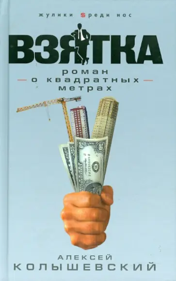 Алексей Колышевский - Взятка. Роман о квадратных метрах обложка книги