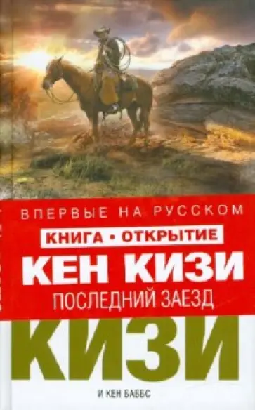 Кизи, Баббс - Последний заезд Кизи, Баббс - Последний заезд обложка книги