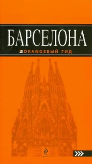 Екатерина Крылова - Барселона Екатерина Крылова - Барселона обложка книги