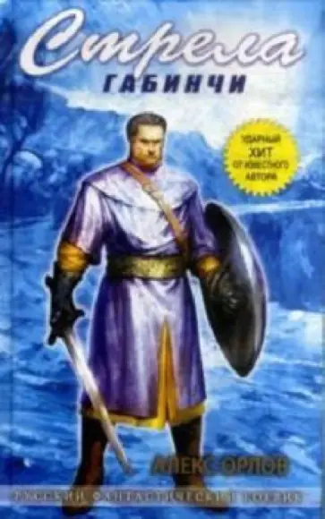 Алекс Орлов - Стрела Габинчи обложка книги