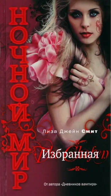 Лиза Смит - Избранная Лиза Смит - Избранная обложка книги