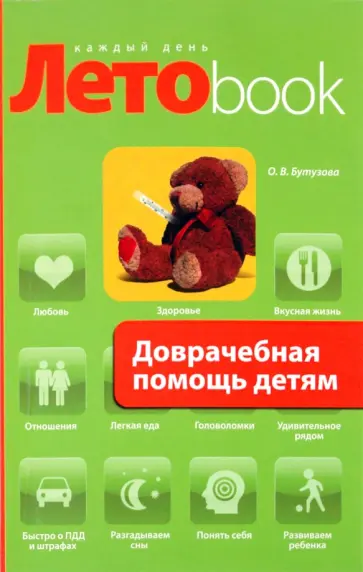 Олеся Бутузова - Доврачебная помощь детям Олеся Бутузова - Доврачебная помощь детям обложка книги