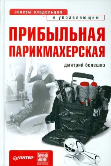 Дмитрий Белешко - Прибыльная парикмахерская. Советы владельцам и управляющим обложка книги