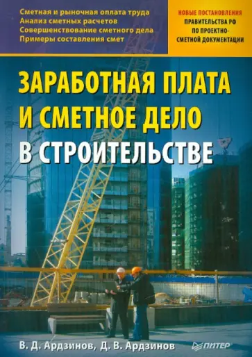 Ардзинов, Ардзинов - Заработная плата и сметное дело в строительстве обложка книги