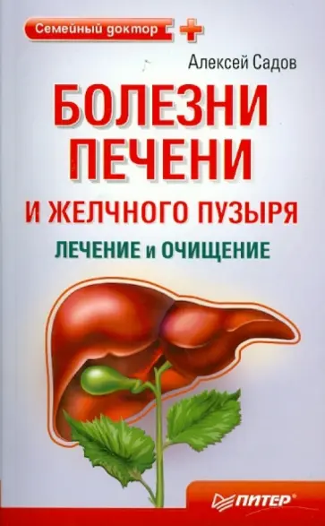 Алексей Садов - Болезни печени и желчного пузыря: лечение и очищение обложка книги