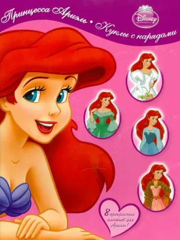 Куклы с нарядами. Принцесса Ариэль обложка книги
