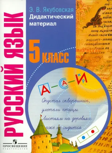 Эвелина Якубовская - Русский язык. 5 класс.Дидактический материал для коррекционных образовательных учреждений (VIII вид) Эвелина Якубовская - Русский язык. 5 класс.Дидактический материал для коррекционных образовательных учреждений (VIII вид) обложка книги