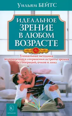 Уильям Бейтс - Идеальное зрение в любом возрасте обложка книги