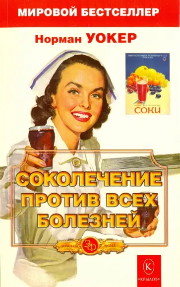 Норман Уокер - Соколечение против всех болезней обложка книги