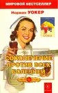 Уокер Норман