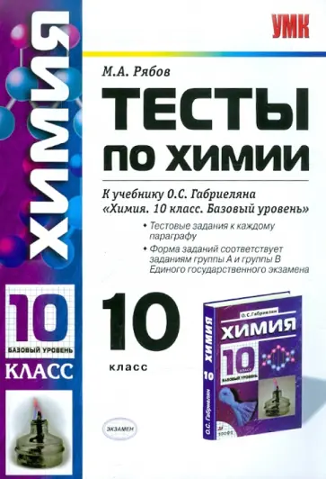 Михаил Рябов - Химия. 10 класс. Тесты к учебнику О.С. Габриеляна "Химия. 10 класс. Базовый уровень". ФГОС Михаил Рябов - Химия. 10 класс. Тесты к учебнику О.С. Габриеляна "Химия. 10 класс. Базовый уровень". ФГОС обложка книги