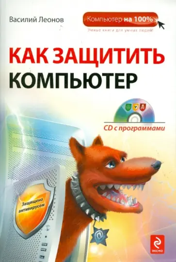 Василий Леонов - Как защитить компьютер (+CD) Василий Леонов - Как защитить компьютер (+CD) обложка книги