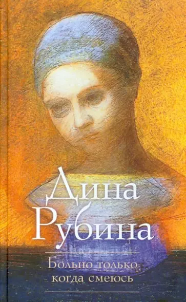 Дина Рубина - Больно только когда смеюсь обложка книги