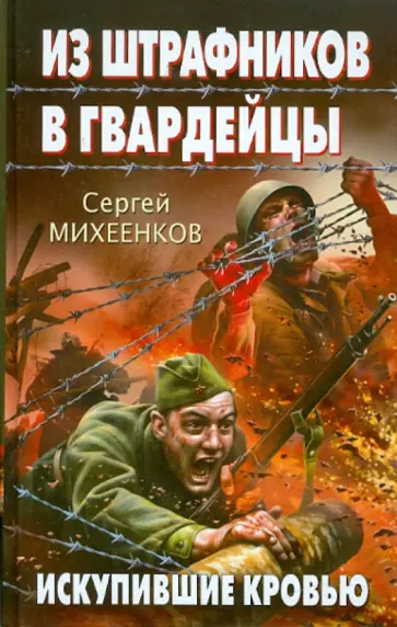 Сергей Михеенков - Из штрафников в гвардейцы. Искупившие кровью обложка книги