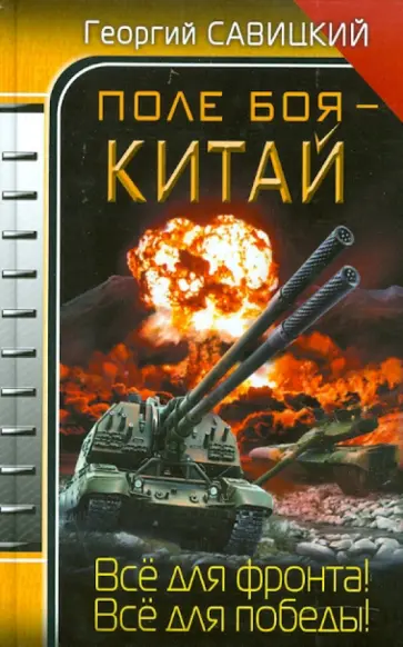 Георгий Савицкий - Поле боя - Китай Георгий Савицкий - Поле боя - Китай обложка книги