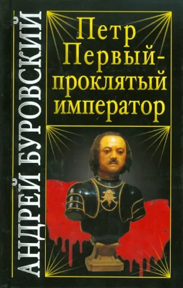 Андрей Буровский - Петр Первый - проклятый император обложка книги