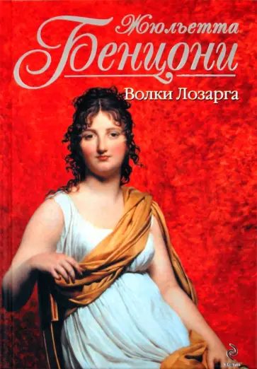 Жюльетта Бенцони - Волки Лозарга обложка книги