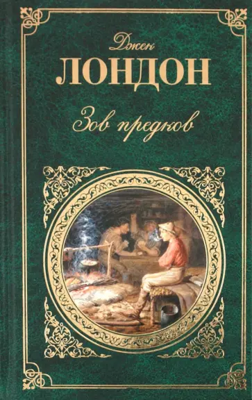 Джек Лондон - Зов предков обложка книги