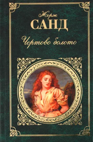 Жорж Санд - Чертово болото Жорж Санд - Чертово болото обложка книги
