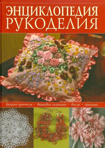 Шульгина, Кузьмина - Энциклопедия популярного рукоделия обложка книги