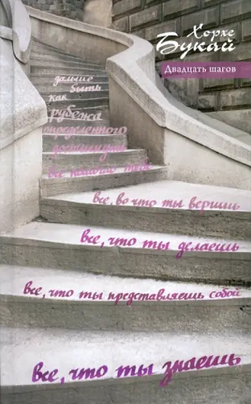 Хорхе Букай - Двадцать шагов обложка книги