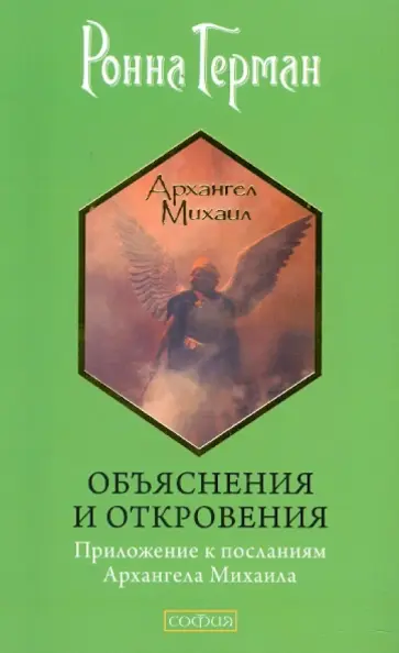 Ронна Герман - Объяснения и откровения: Приложение к посланиям Архангела Михаила обложка книги