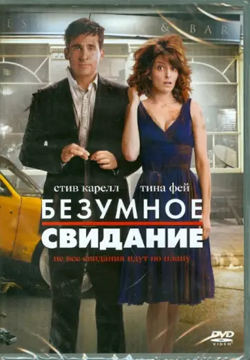 Шон Леви - Безумное свидание (DVD) обложка книги