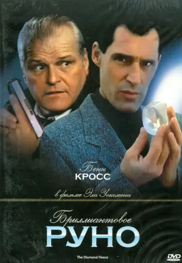 Эл Уоксмен - Бриллиантовое руно (DVD) обложка книги