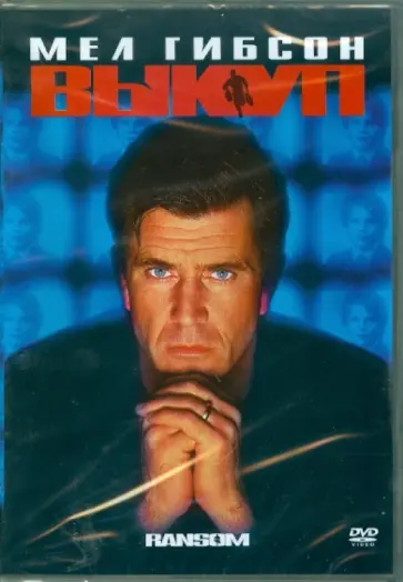 Рон Ховард - Выкуп (DVD) обложка книги