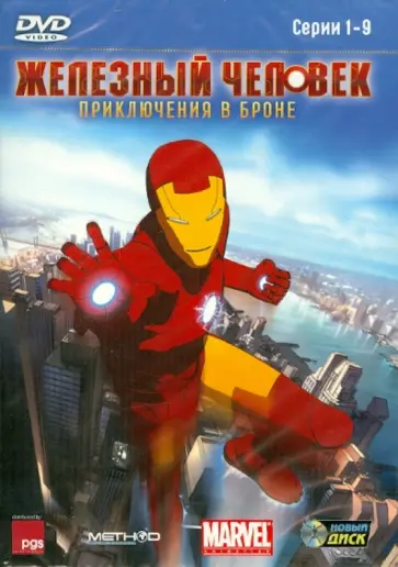 Джафф, Гуинне - Железный человек. Приключения в броне.Сер. 1-9 (DVD) обложка книги