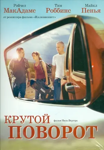 Нил Бёргер - Крутой поворот (DVD) обложка книги