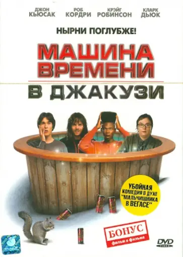 Стив Пинк - Машина времени в Джакузи (DVD) обложка книги