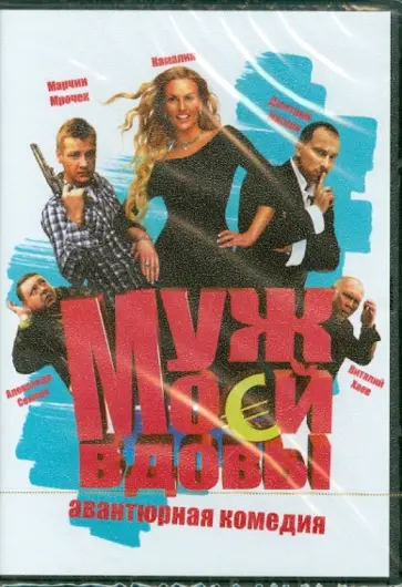 Леонид Горовец - Муж моей вдовы (DVD) обложка книги