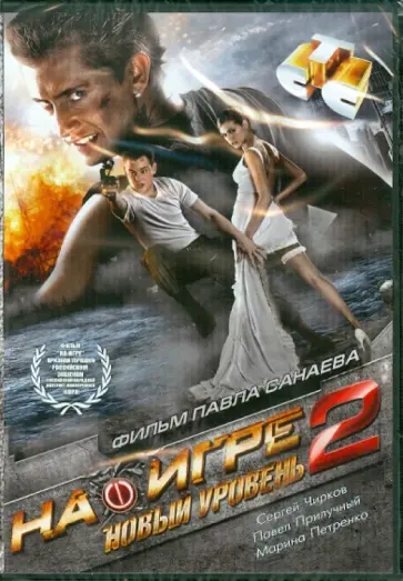 Санаев, Малинин - На игре 2. Новый уровень (DVD) обложка книги