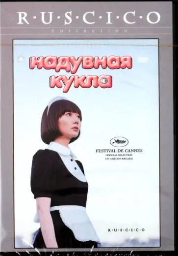 Хирокадзу Корээда - Надувная кукла (DVD) обложка книги