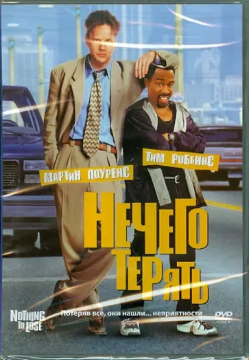 Стив Одэкер - Нечего терять (DVD) обложка книги