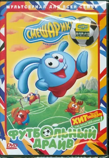 Чернов, Аверьянова - Смешарики. Футбольный драйв (DVD) Чернов, Аверьянова - Смешарики. Футбольный драйв (DVD) обложка книги