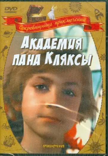 Кшиштоф Градовски - Академия пана Кляксы (DVD) обложка книги