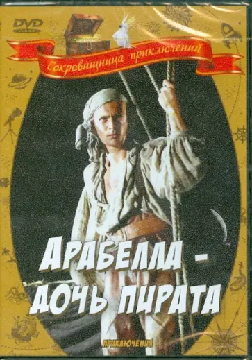 Пеэтер Симм - Арабелла - дочь пирата (DVD) обложка книги