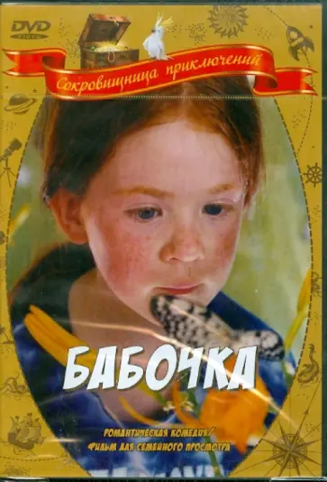 Филипп Мюиль - Бабочка (DVD) обложка книги