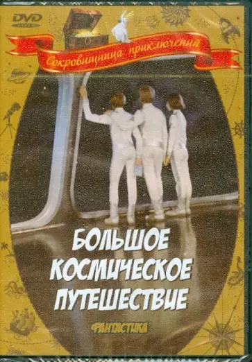 Большое космическое путешествие (DVD) обложка книги