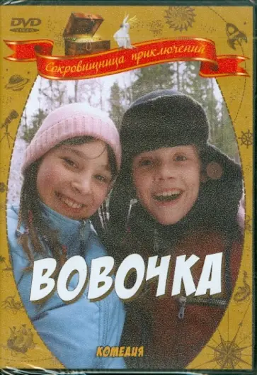 Игорь Мужжухин - Вовочка (DVD) обложка книги