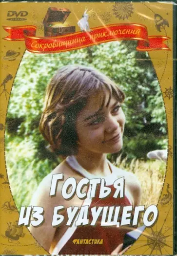 Павел Арсенов - Гостья из будущего (DVD) Павел Арсенов - Гостья из будущего (DVD) обложка книги