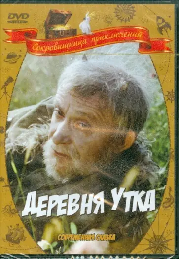 Борис Бунеев - Деревня Утка (DVD) обложка книги